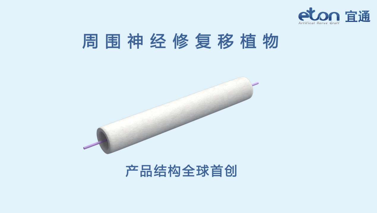 周围神经修复移植物产业化项目